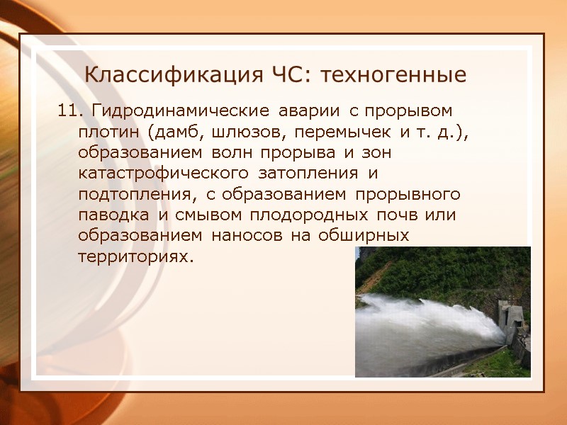 Классификация ЧС: техногенные 11. Гидродинамические аварии с прорывом плотин (дамб, шлюзов, перемычек и т.